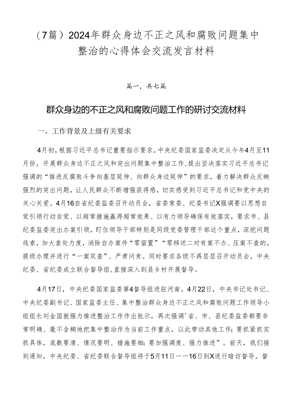 （7篇）2024年群众身边不正之风和腐败问题集中整治的心得体会交流发言材料.docx_第1页