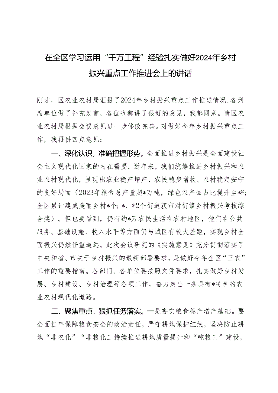 2024年在全区学习运用“千万工程”经验扎实做好2024年乡村振兴重点工作推进会上的讲话.docx_第1页