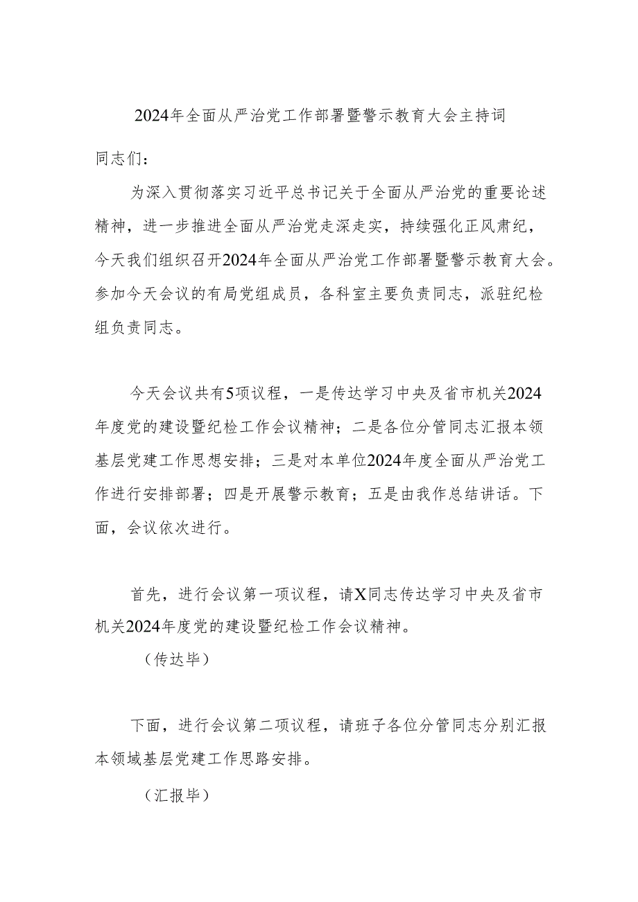 2024年全面从严治党工作部署暨警示教育大会主持词.docx_第1页