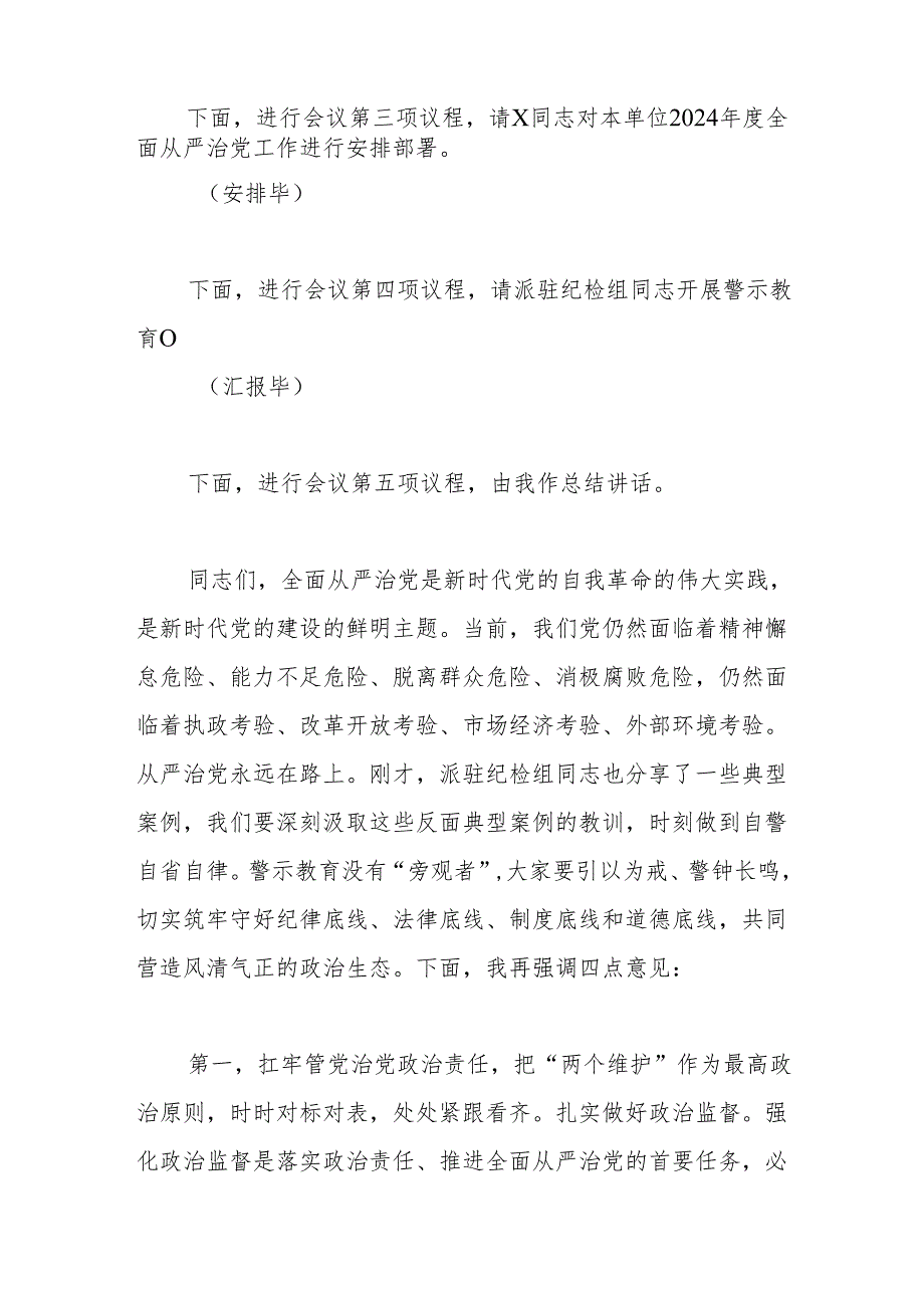 2024年全面从严治党工作部署暨警示教育大会主持词.docx_第2页