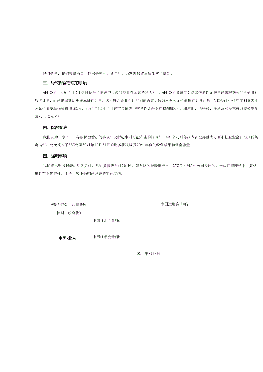 0-3-7保留意见的审计报告（带强调事项段）.docx_第2页