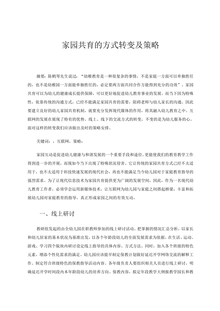 家园共育的方式转变及策 论文.docx_第1页