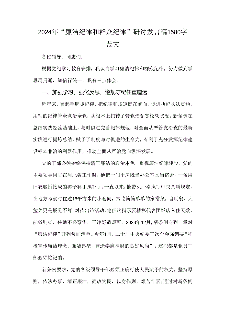 2024年“廉洁纪律和群众纪律”研讨发言稿1580字范文.docx_第1页