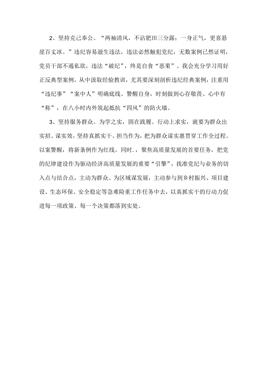 2024年“廉洁纪律和群众纪律”研讨发言稿1580字范文.docx_第3页