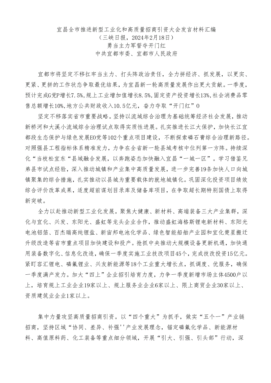 （5篇）宜昌全市推进新型工业化和高质量招商引资大会发言材料汇编.docx_第2页