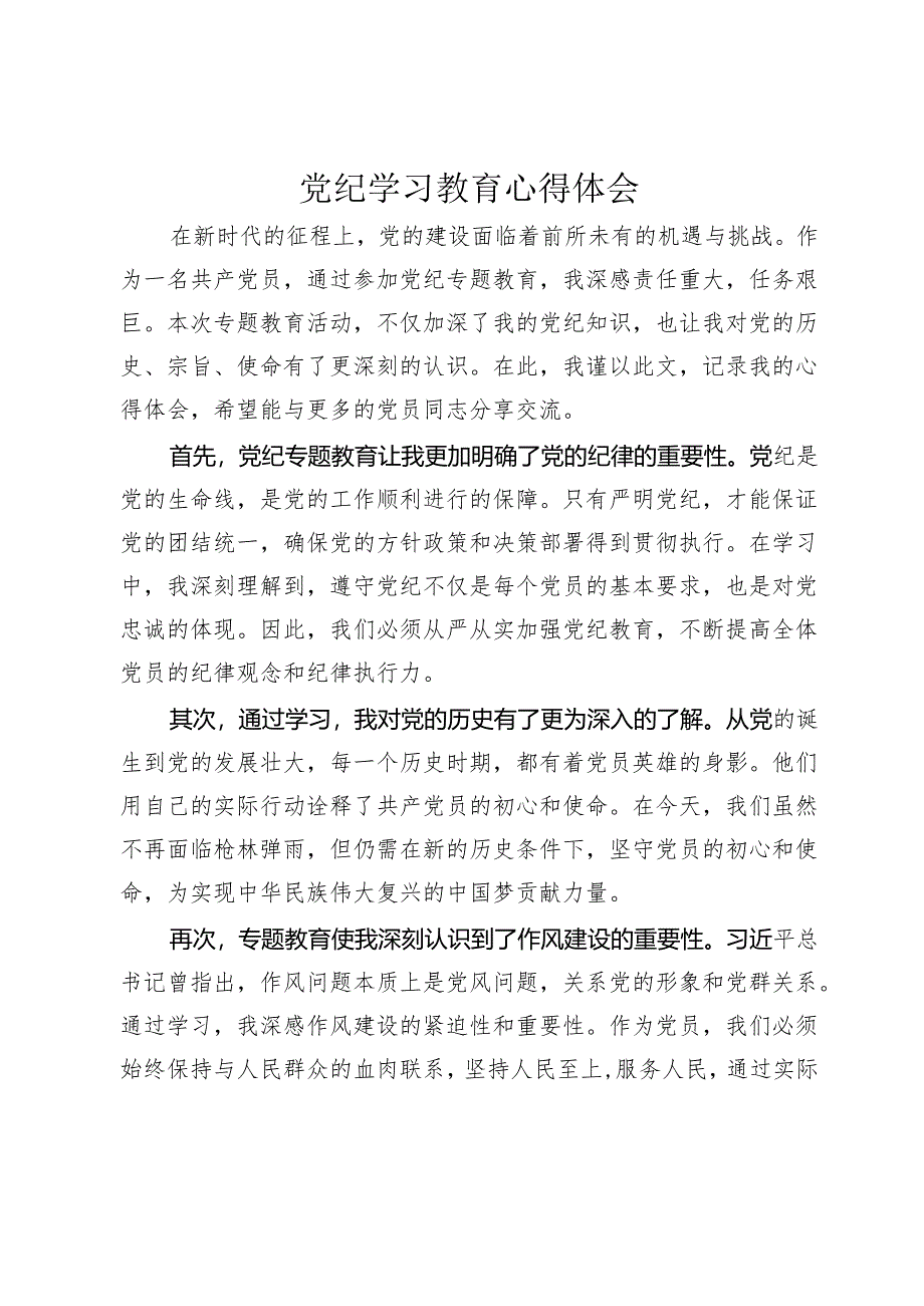 3篇2024年党纪学习教育心得体会研讨发言.docx_第1页