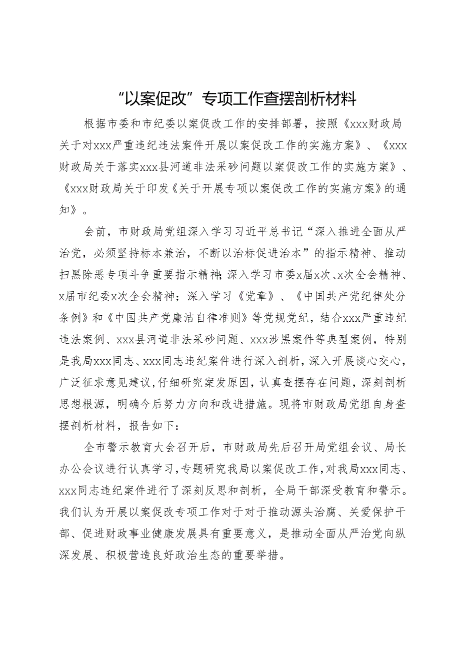 严重违纪违法典型案件“以案促改”专项工作查摆剖析材料.docx_第1页