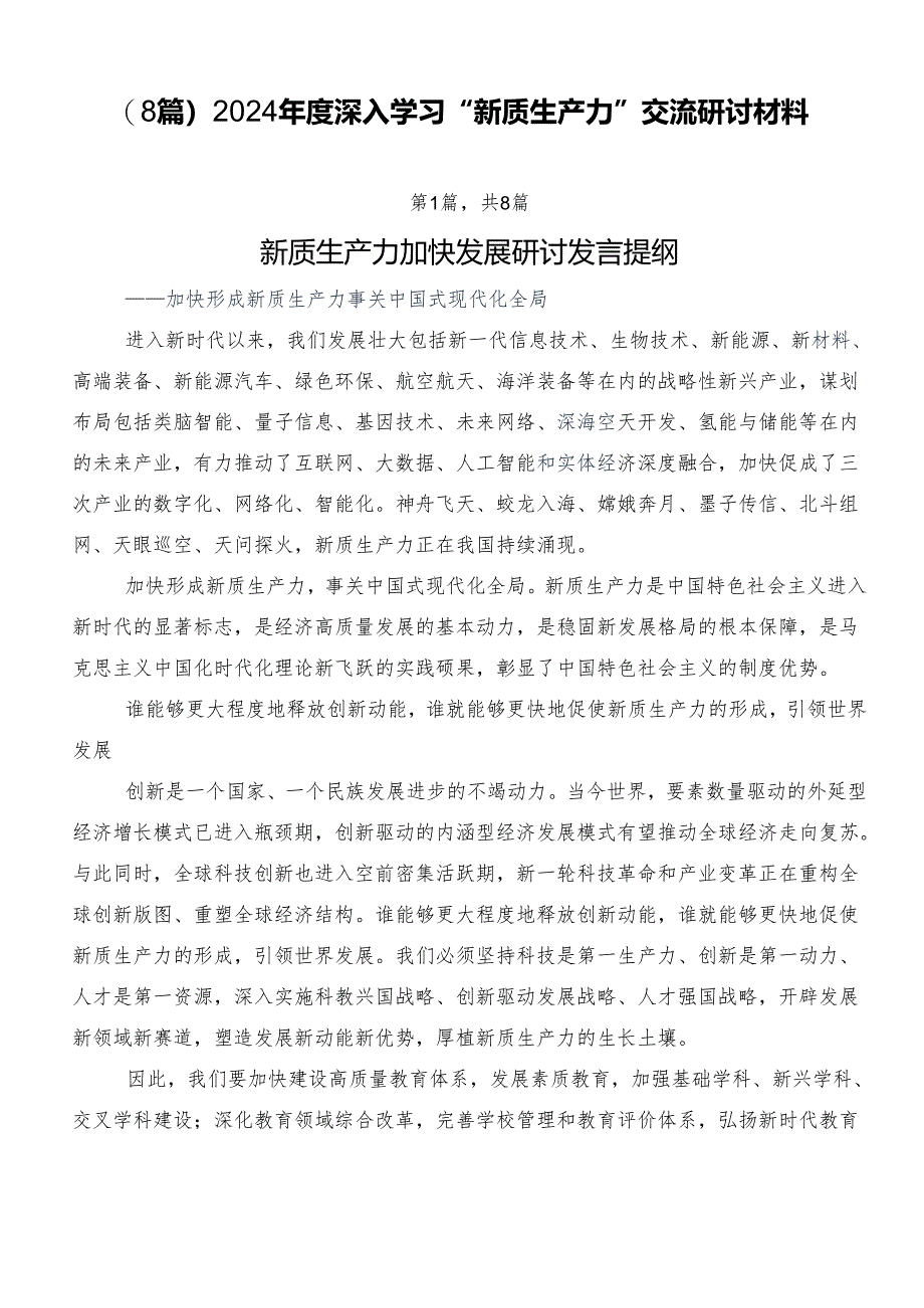 （8篇）2024年度深入学习“新质生产力”交流研讨材料.docx_第1页