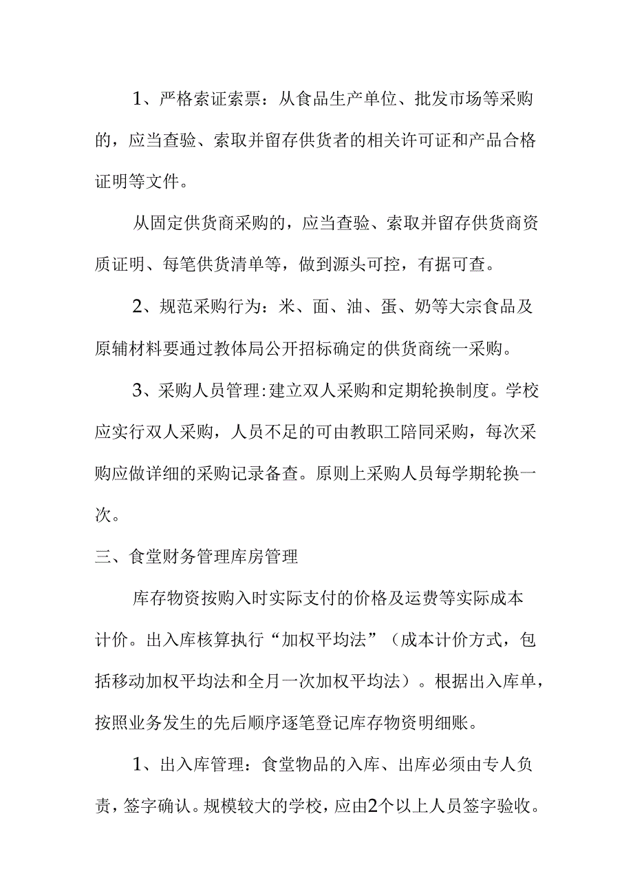 学校食堂财务管理内容和要求.docx_第3页