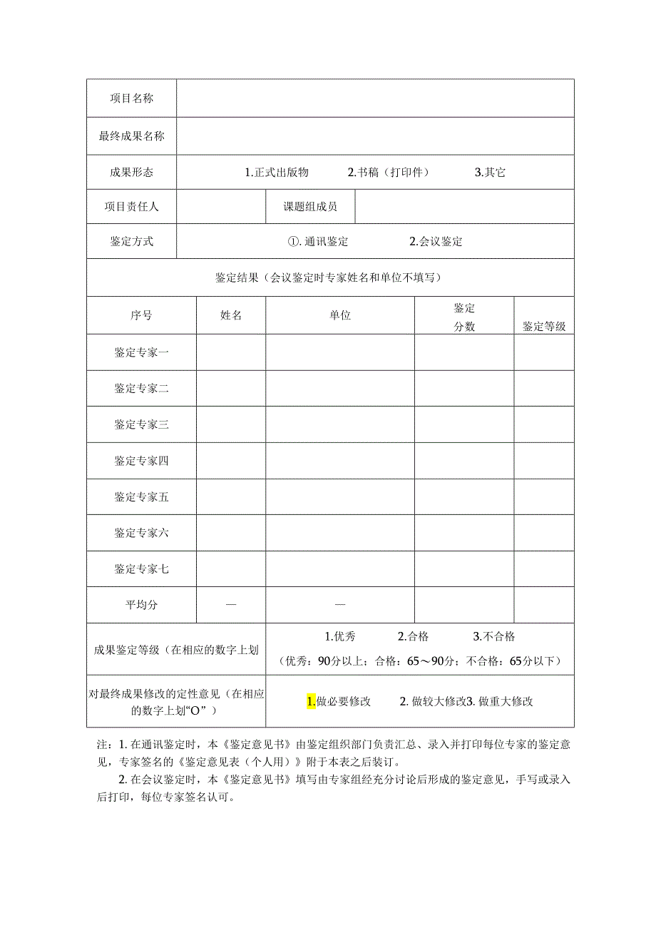 江西高校人文社会科学研究项目专家鉴定意见表-汇总用（2013年及以后立项课题用）.docx_第2页