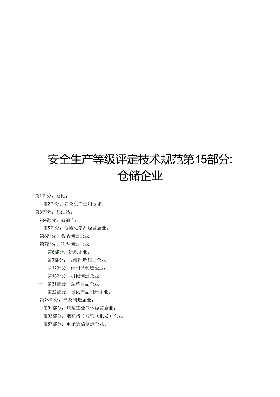 2024安全生产等级评定技术规范第15 部分仓储企业.docx_第1页