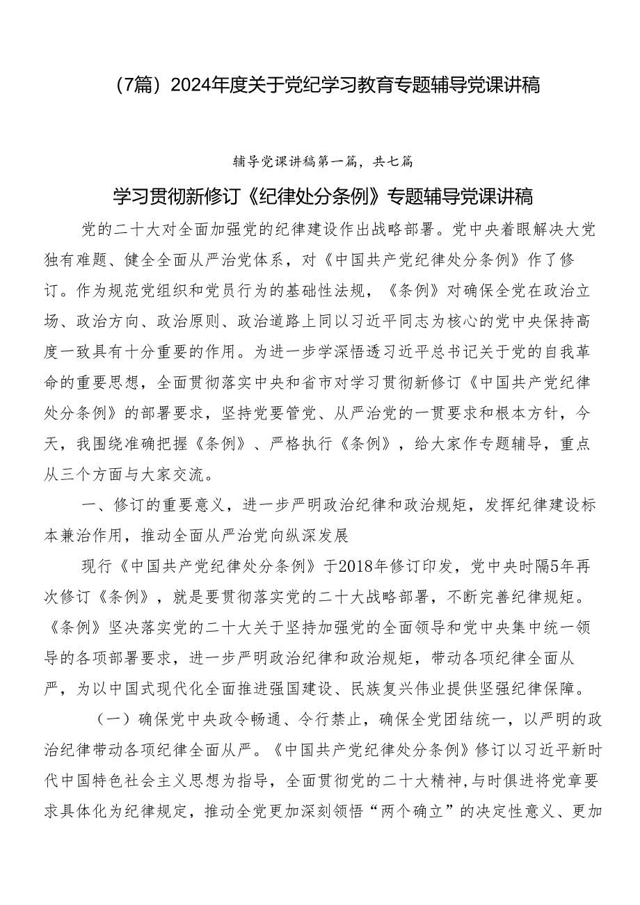 （7篇）2024年度关于党纪学习教育专题辅导党课讲稿.docx_第1页