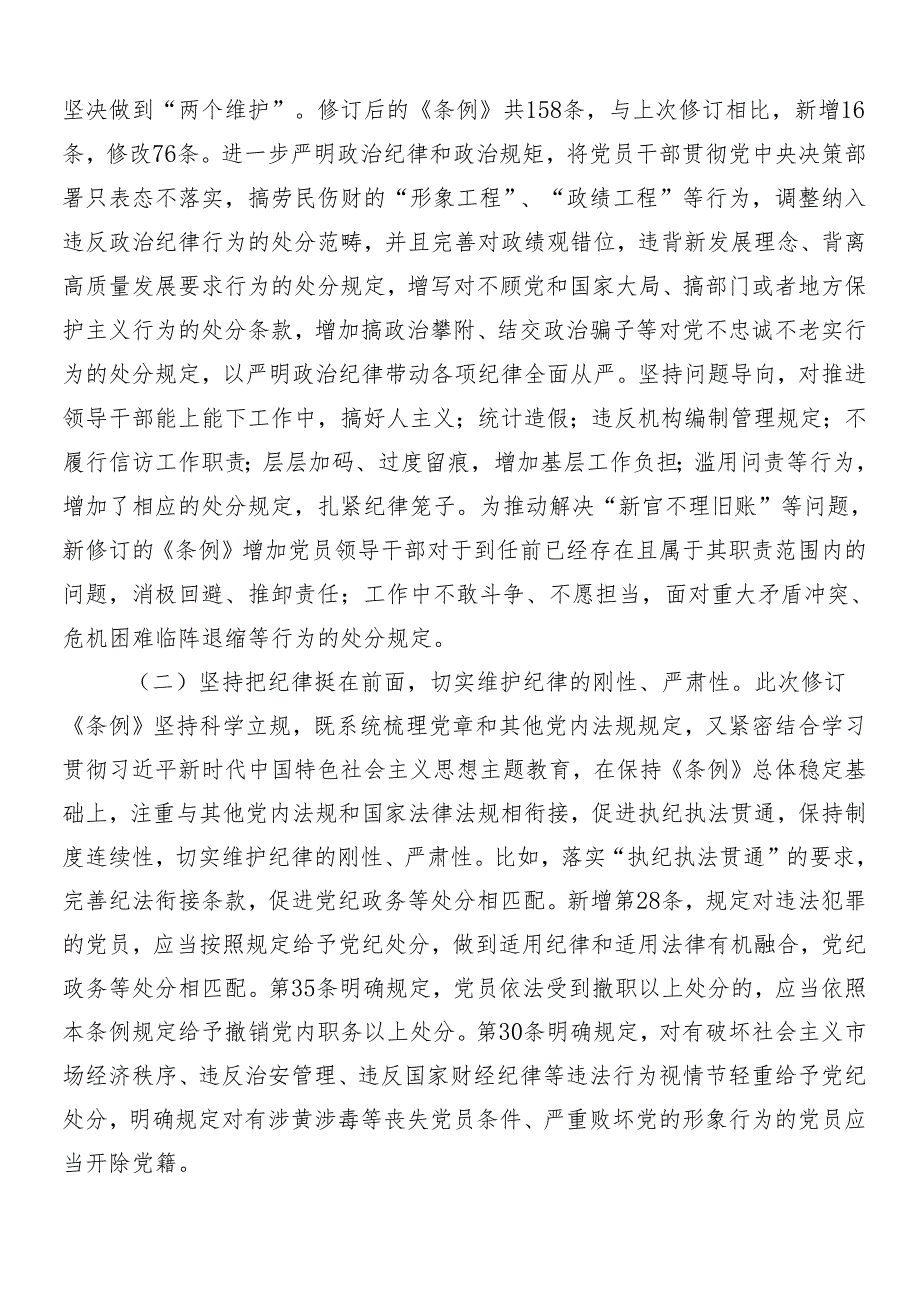 （7篇）2024年度关于党纪学习教育专题辅导党课讲稿.docx_第2页