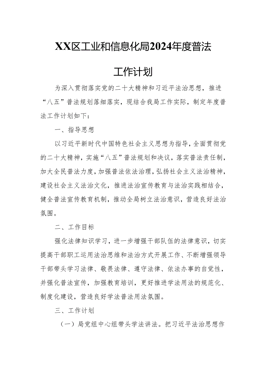 XX区工业和信息化局2024年度普法工作计划.docx_第1页