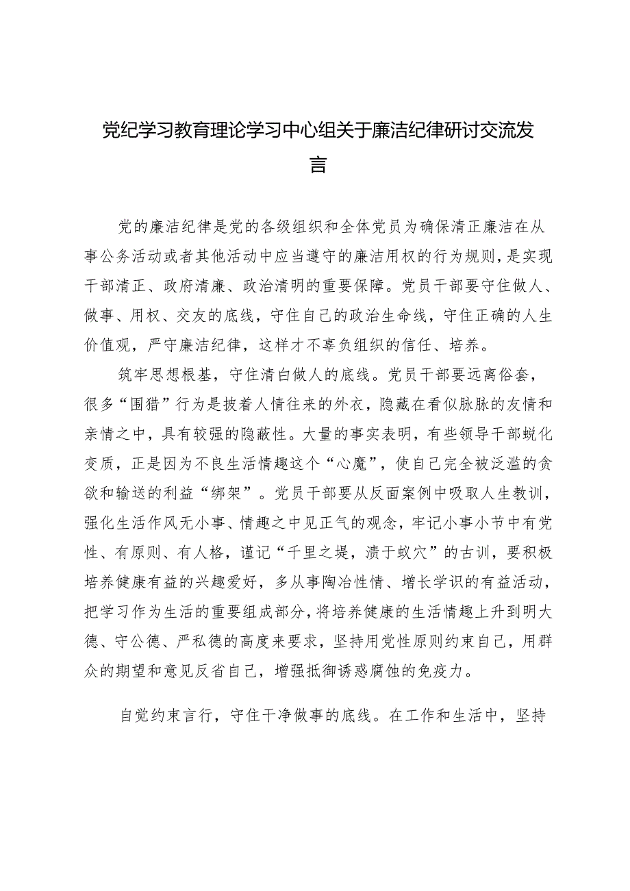 2篇 2024党纪学习教育理论学习中心组关于廉洁纪律研讨交流发言.docx_第1页