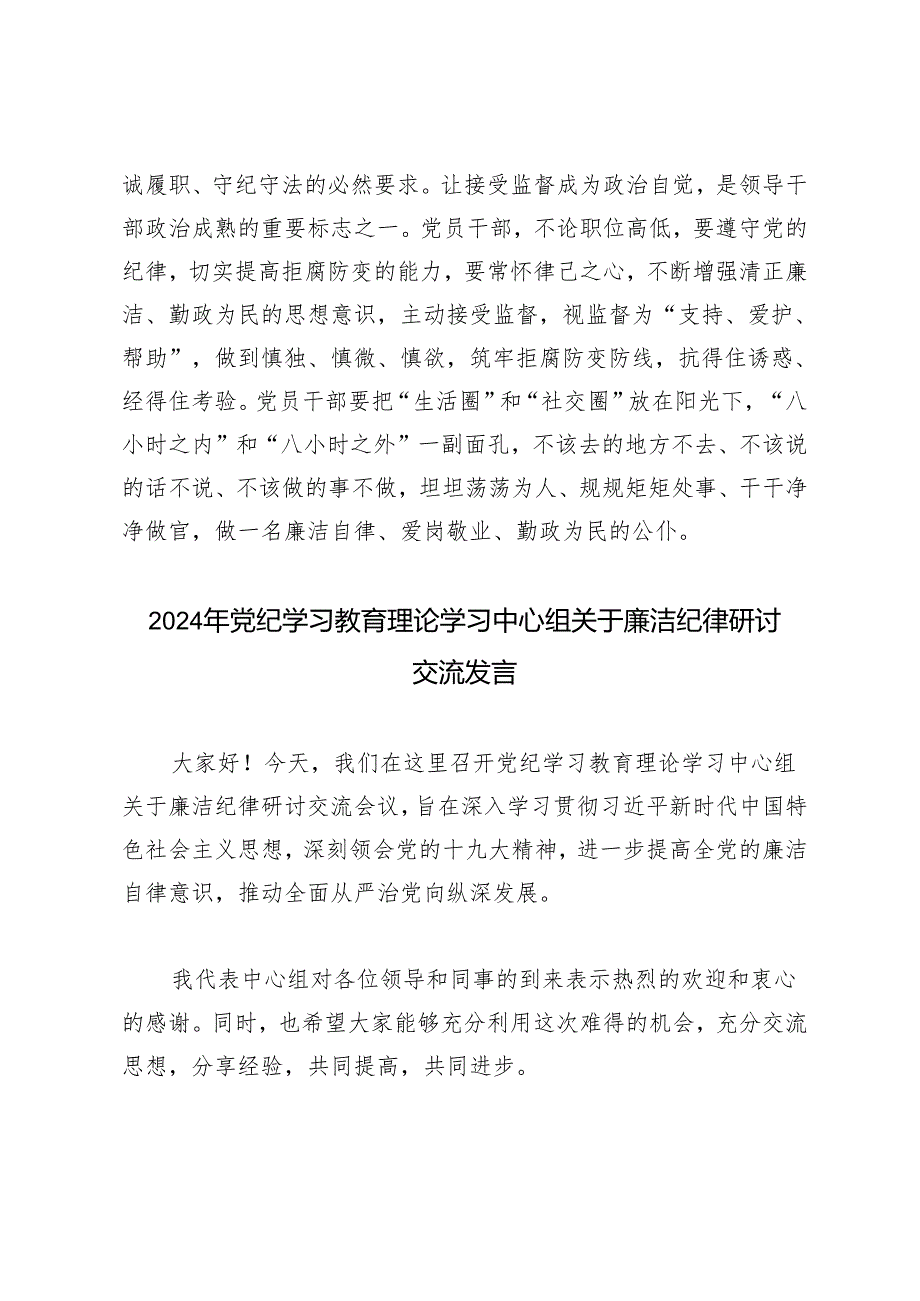 2篇 2024党纪学习教育理论学习中心组关于廉洁纪律研讨交流发言.docx_第3页