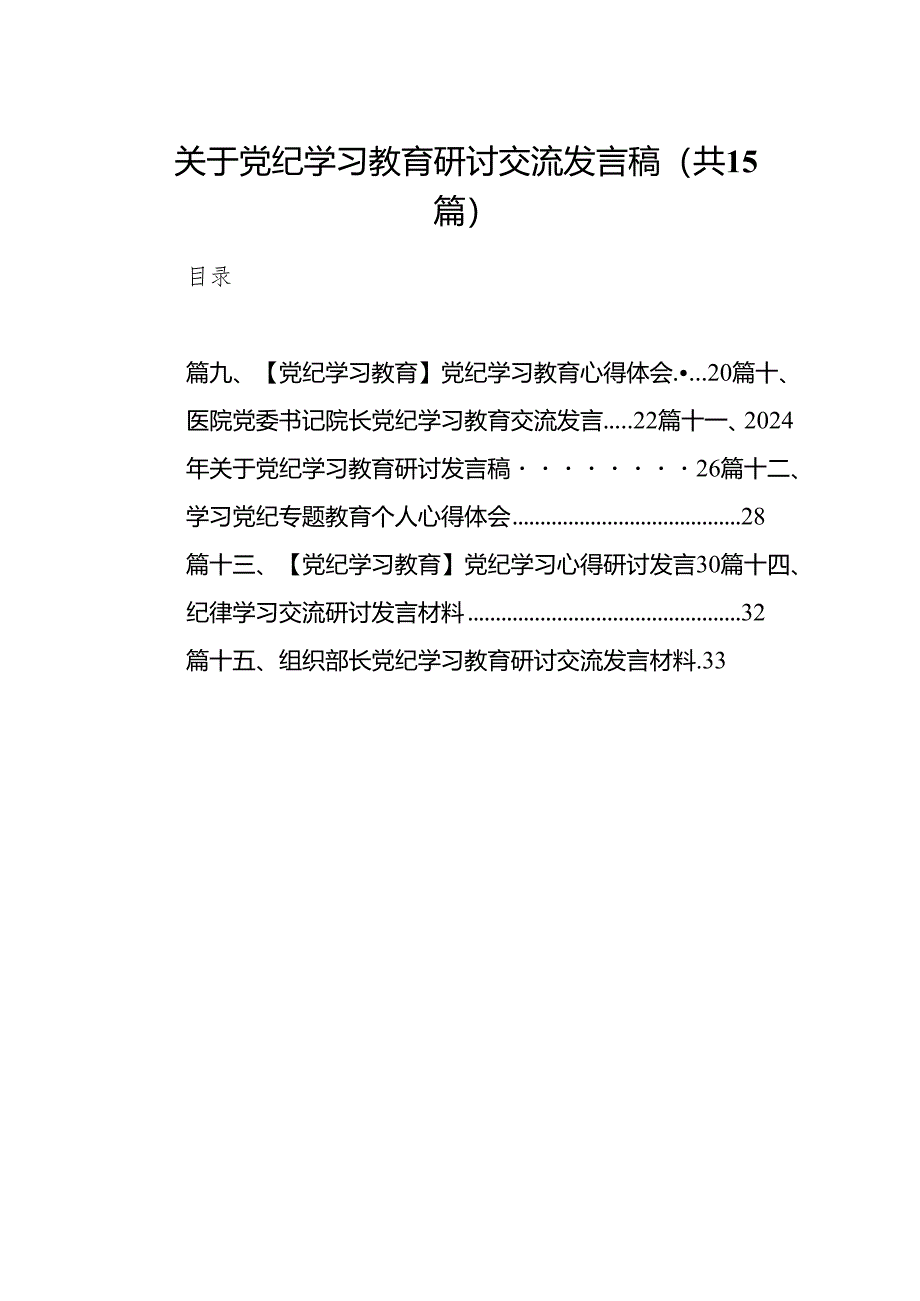 关于党纪学习教育研讨交流发言稿(15篇合集）.docx_第1页