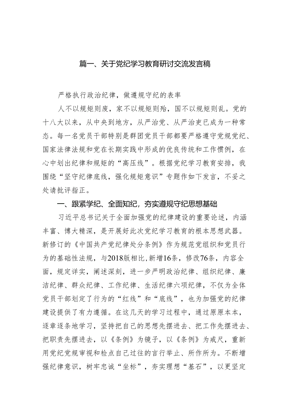 关于党纪学习教育研讨交流发言稿(15篇合集）.docx_第2页