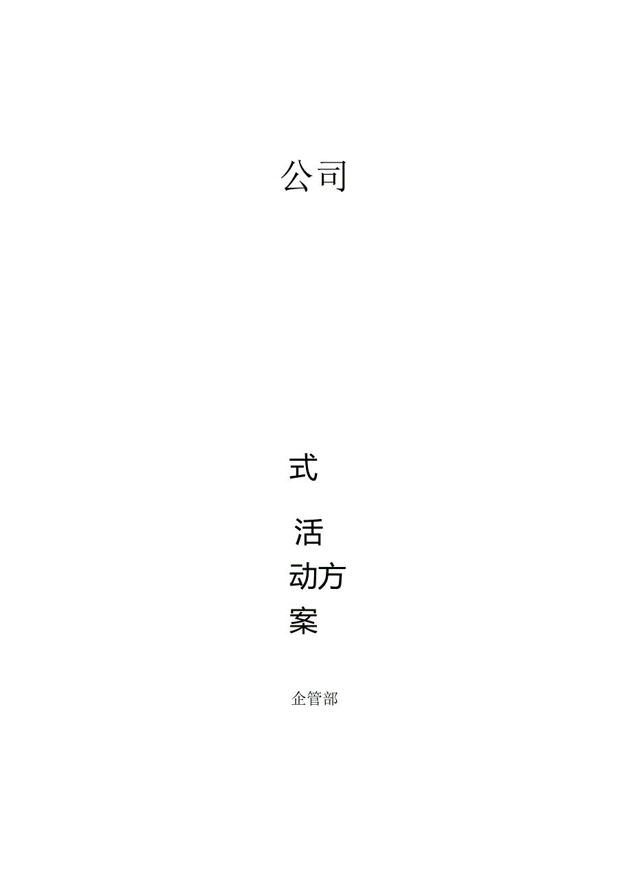 公司新厂开工仪式活动方案.docx_第1页