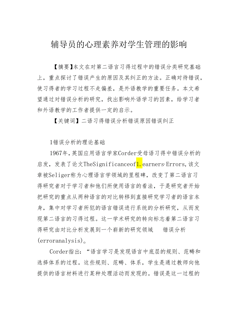 辅导员的心理素养对学生管理的影响.docx_第1页