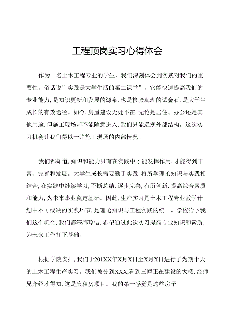 工程顶岗实习心得体会.docx_第1页