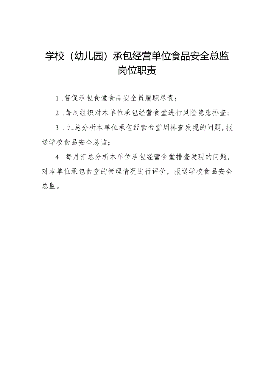 学校(幼儿园)承包经营单位食品安全总监岗位职责.docx_第1页