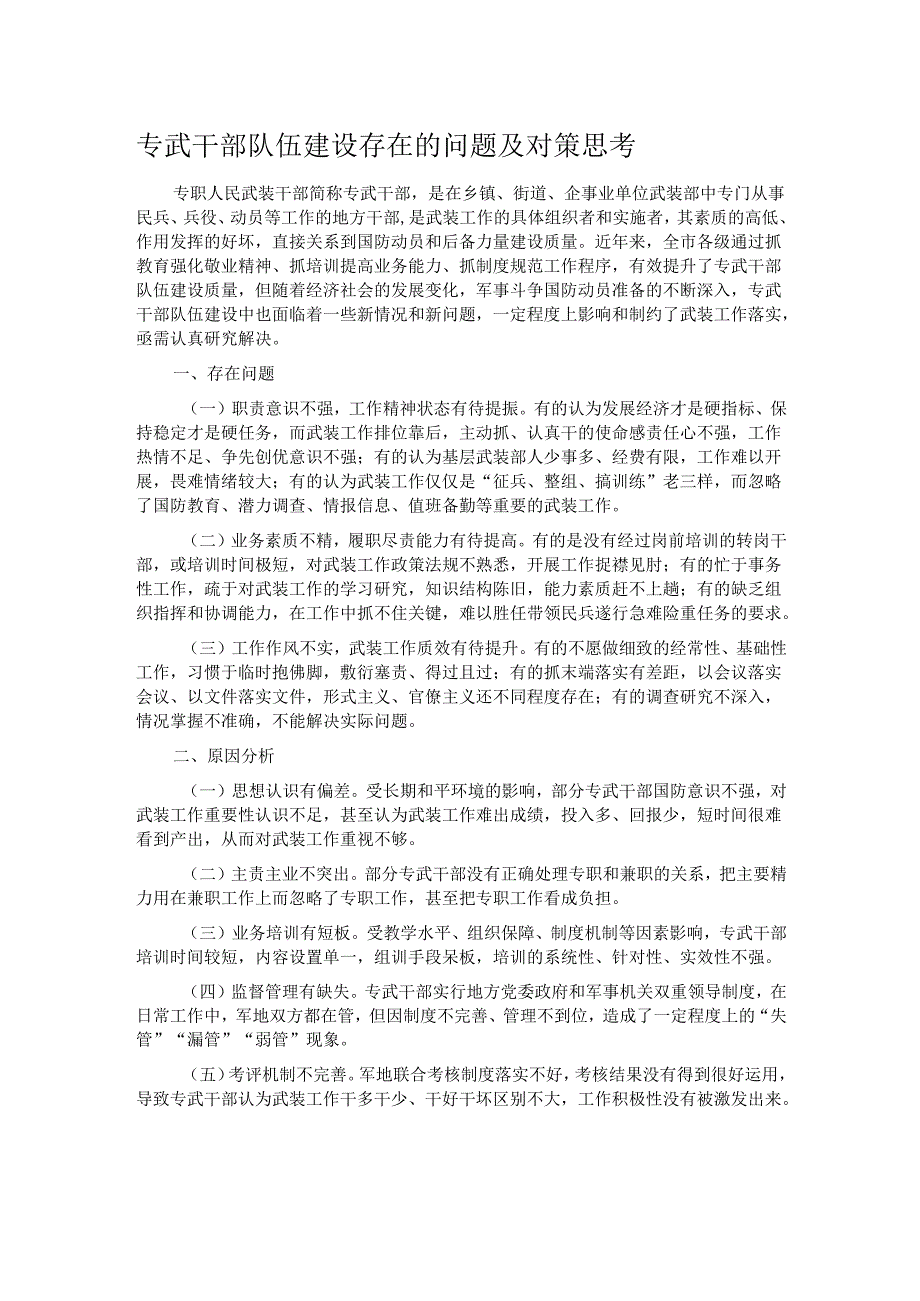 专武干部队伍建设存在的问题及对策思考.docx_第1页