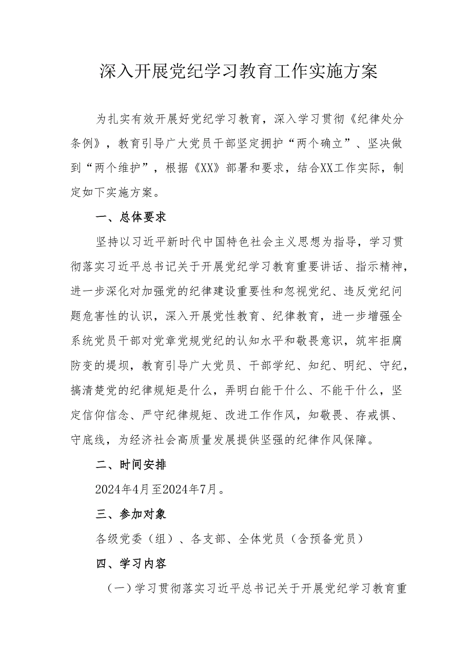 2024年工贸企业开展《党纪学习教育》工作实施方案 （合计9份）.docx_第1页