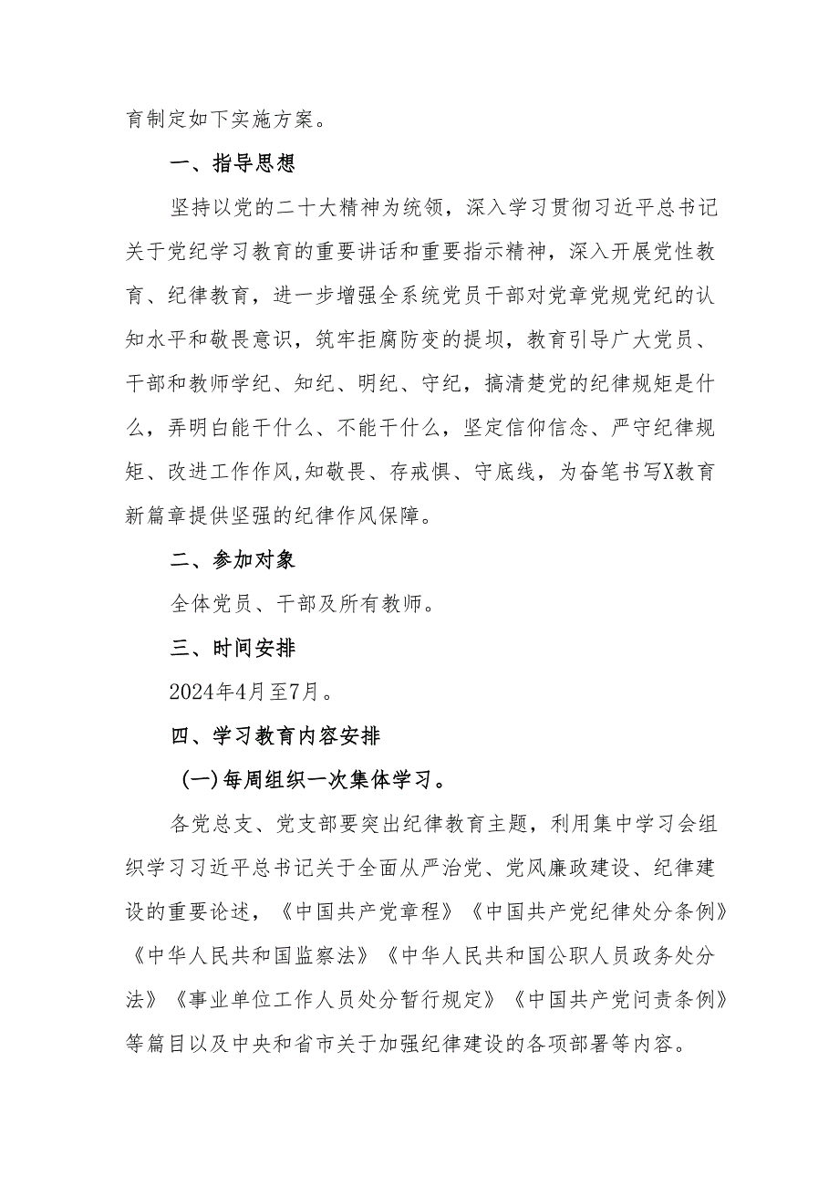 2024年工贸企业开展《党纪学习教育》工作实施方案 （合计9份）.docx_第3页