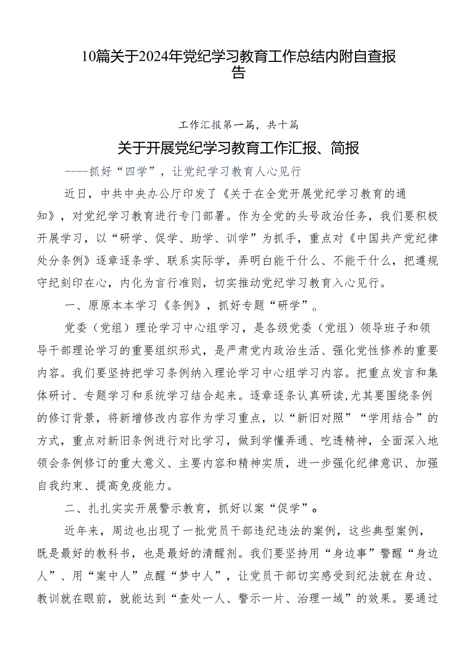 10篇关于2024年党纪学习教育工作总结内附自查报告.docx_第1页