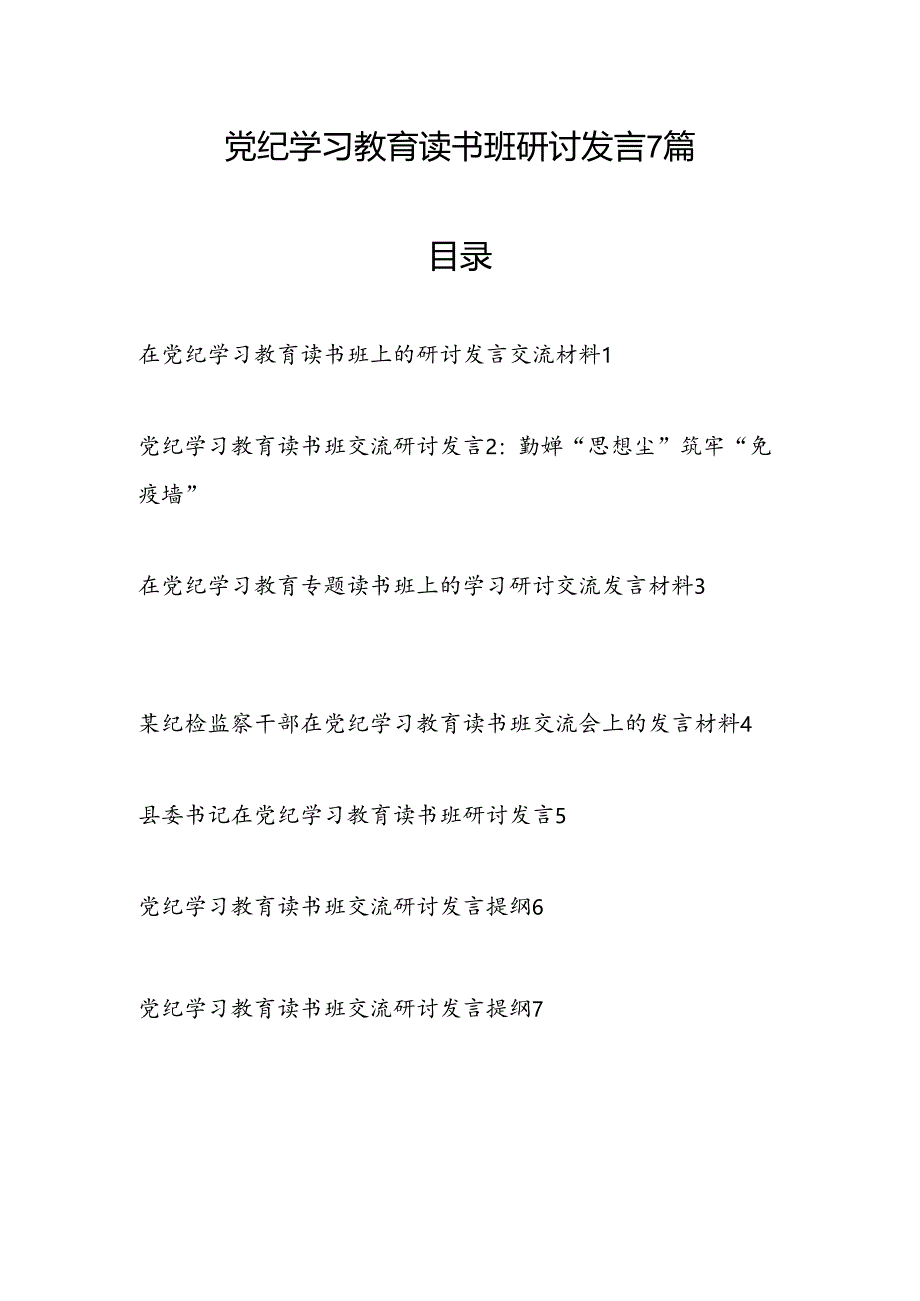 2024年4月-7月学纪、知纪、明纪、守纪读书班研讨交流发言7篇.docx_第1页