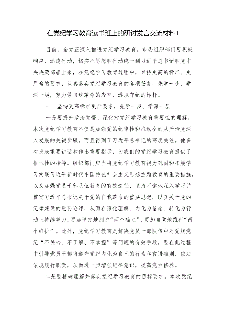 2024年4月-7月学纪、知纪、明纪、守纪读书班研讨交流发言7篇.docx_第2页