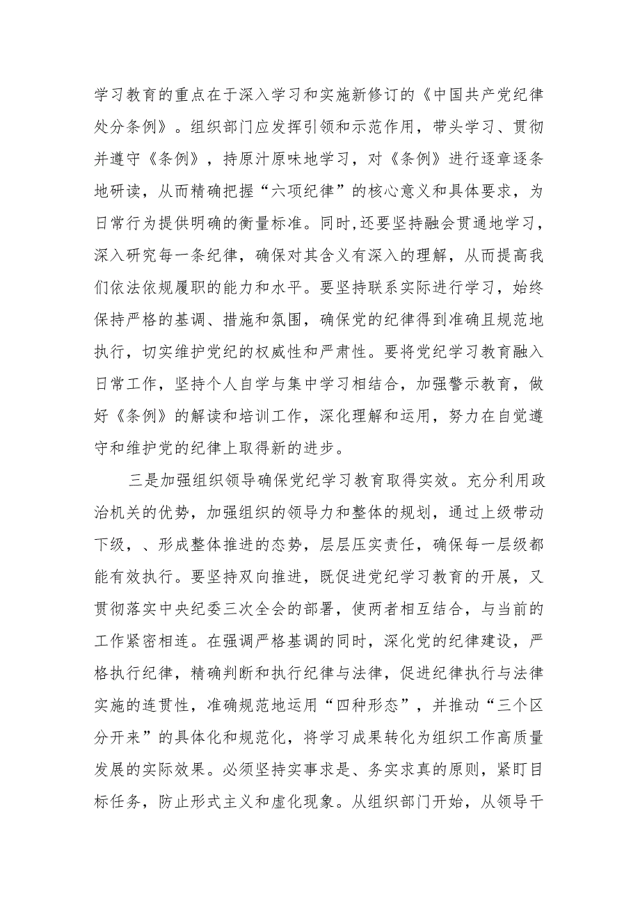 2024年4月-7月学纪、知纪、明纪、守纪读书班研讨交流发言7篇.docx_第3页