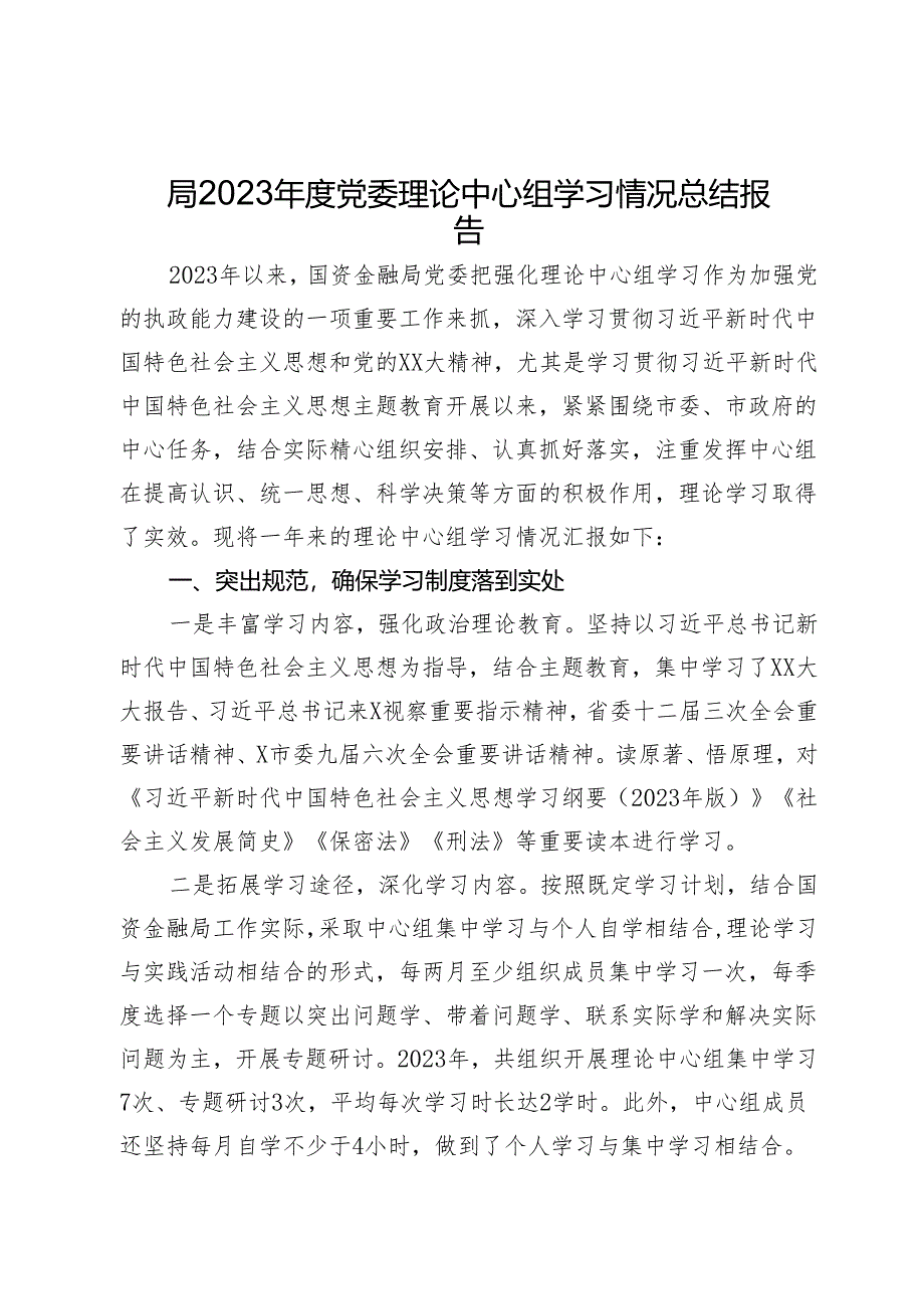 局2023年度党委理论中心组学习情况总结报告.docx_第1页