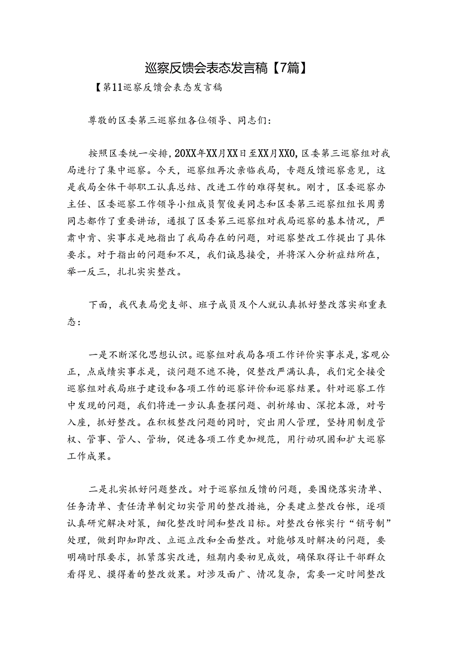 巡察反馈会表态发言稿【7篇】.docx_第1页