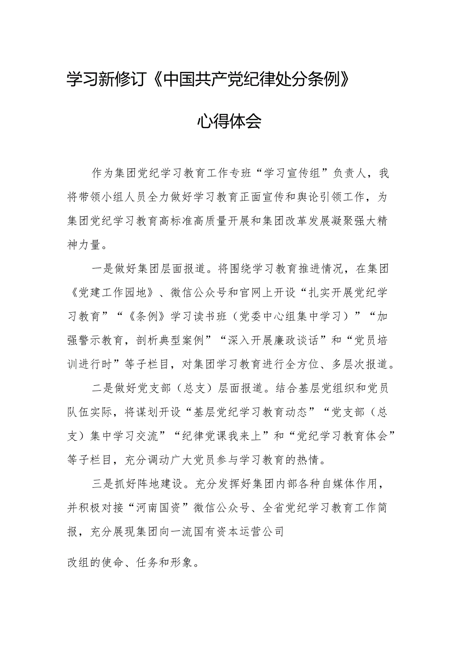 学习新修订的中国共产党纪律处分条例个人心得体会 （汇编8份）.docx_第1页