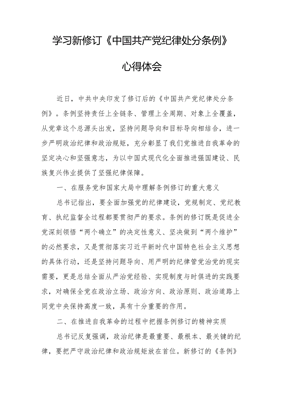 学习新修订的中国共产党纪律处分条例个人心得体会 （汇编8份）.docx_第2页