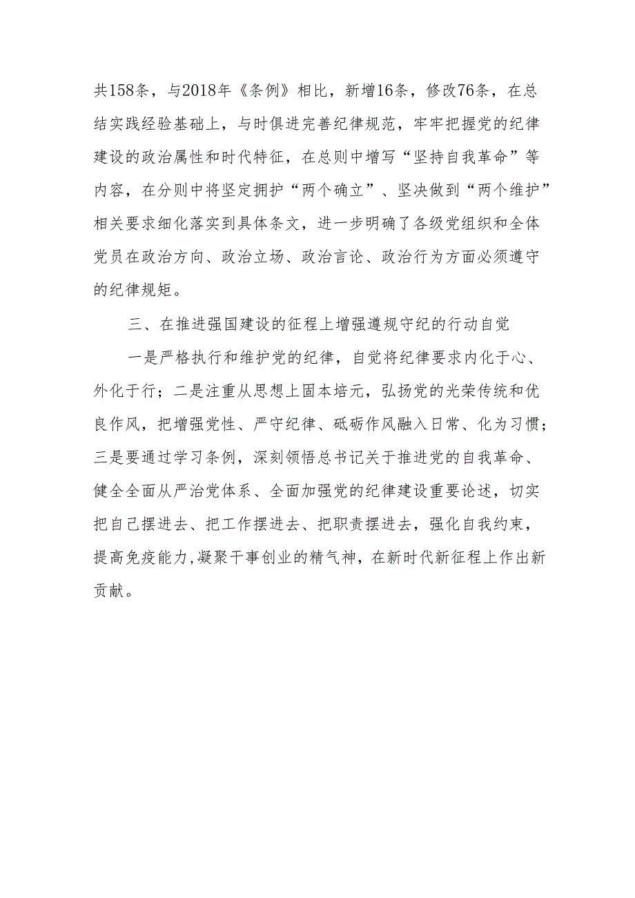 学习新修订的中国共产党纪律处分条例个人心得体会 （汇编8份）.docx_第3页