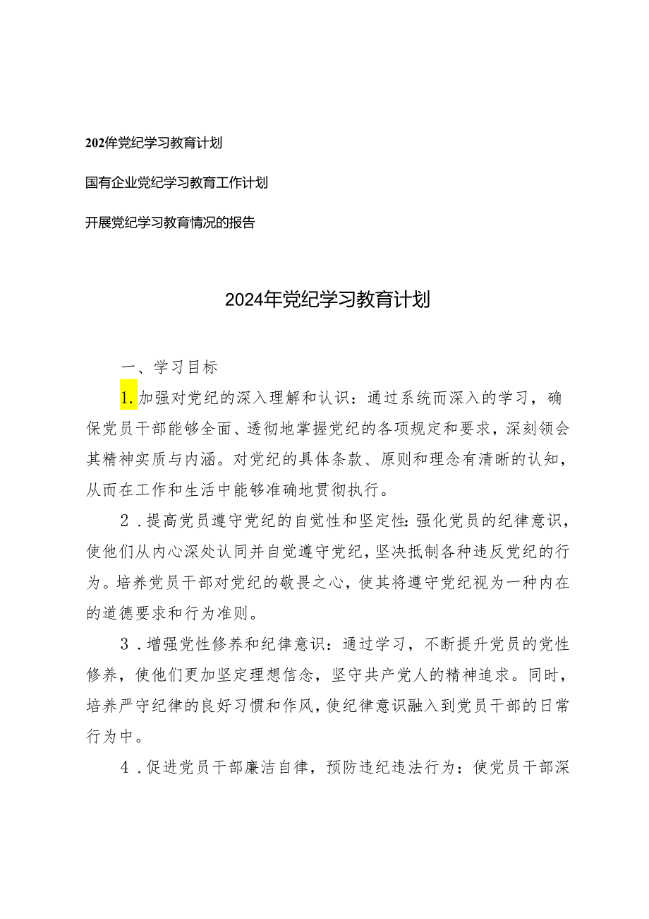 2024年党纪学习教育计划+开展党纪学习教育情况的报告3篇.docx_第1页