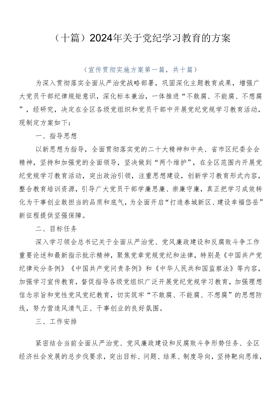 （十篇）2024年关于党纪学习教育的方案.docx_第1页