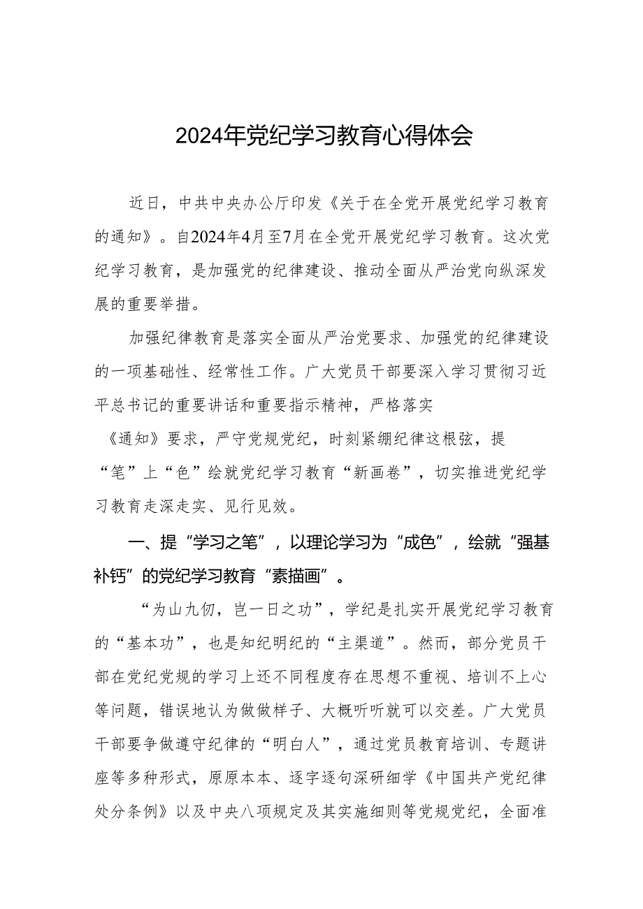 2024年党纪学习教育专题培训发言材料8篇.docx_第1页