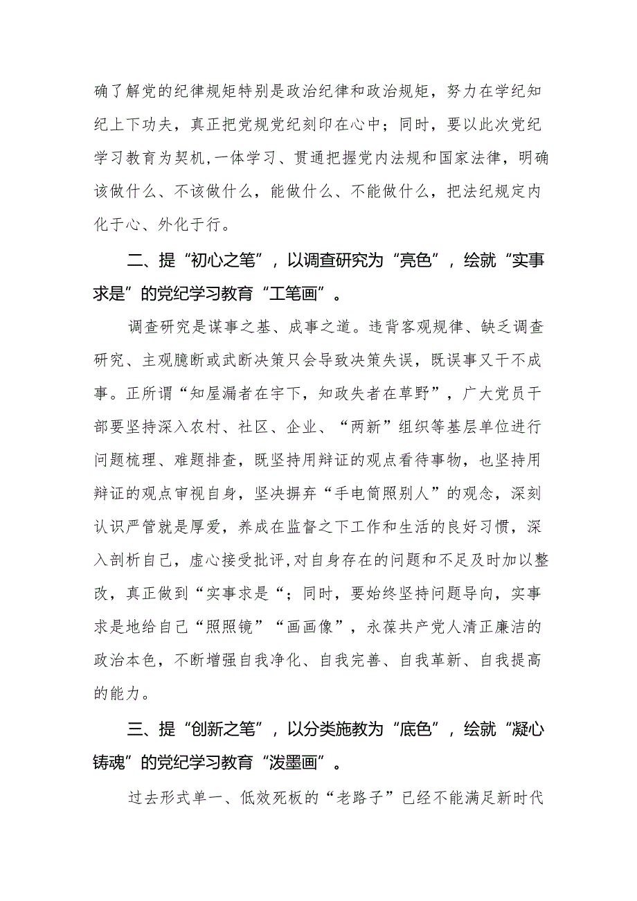 2024年党纪学习教育专题培训发言材料8篇.docx_第2页