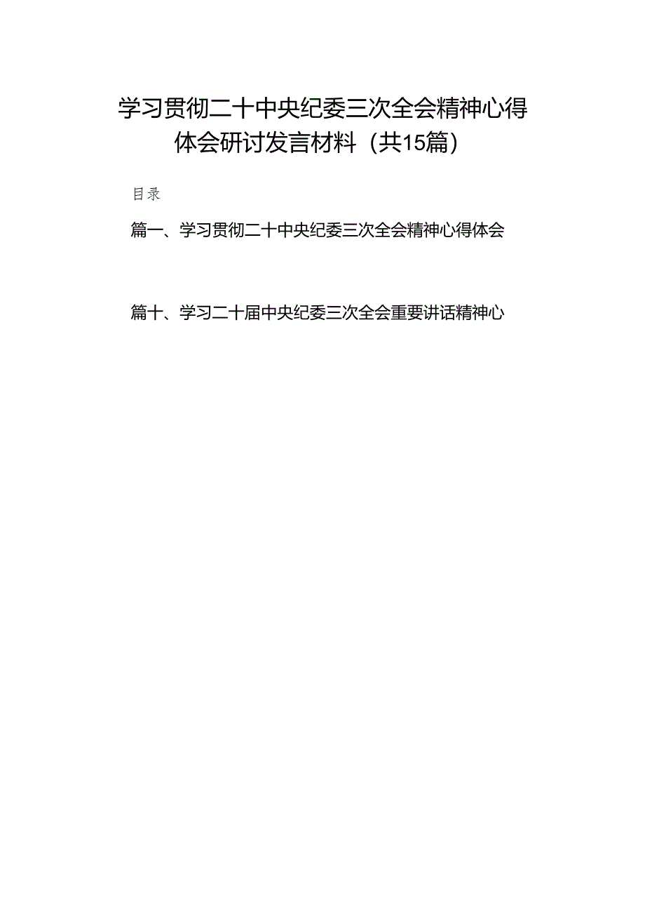 学习贯彻二十中央纪委三次全会精神心得体会研讨发言材料15篇（精编版）.docx_第1页