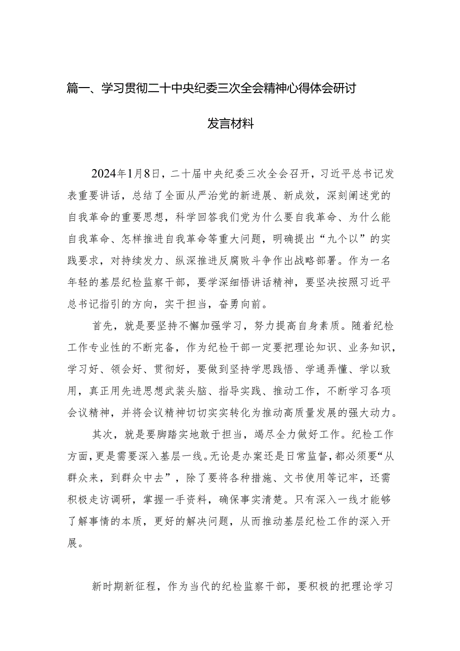 学习贯彻二十中央纪委三次全会精神心得体会研讨发言材料15篇（精编版）.docx_第2页