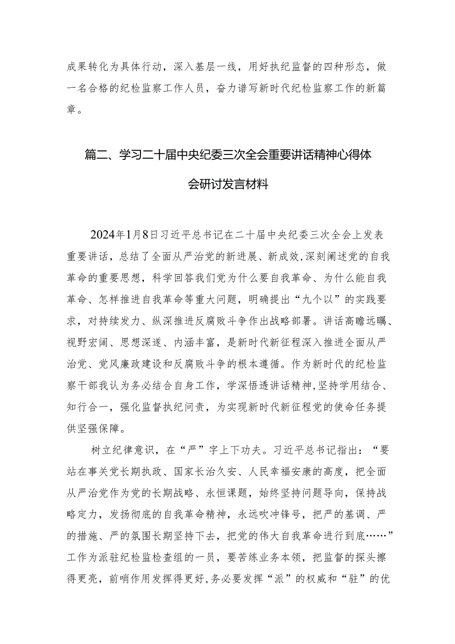 学习贯彻二十中央纪委三次全会精神心得体会研讨发言材料15篇（精编版）.docx_第3页