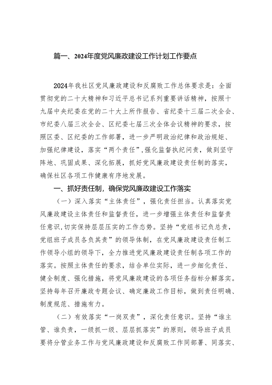 2024年度党风廉政建设工作计划工作要点(精选7篇).docx_第2页