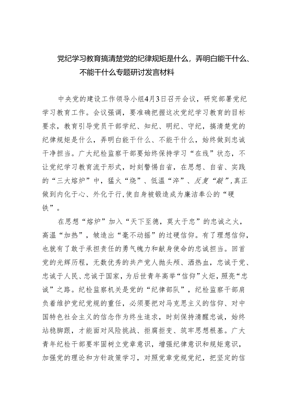 党纪学习教育搞清楚党的纪律规矩是什么弄明白能干什么、不能干什么专题研讨发言材料（共5篇）.docx_第1页