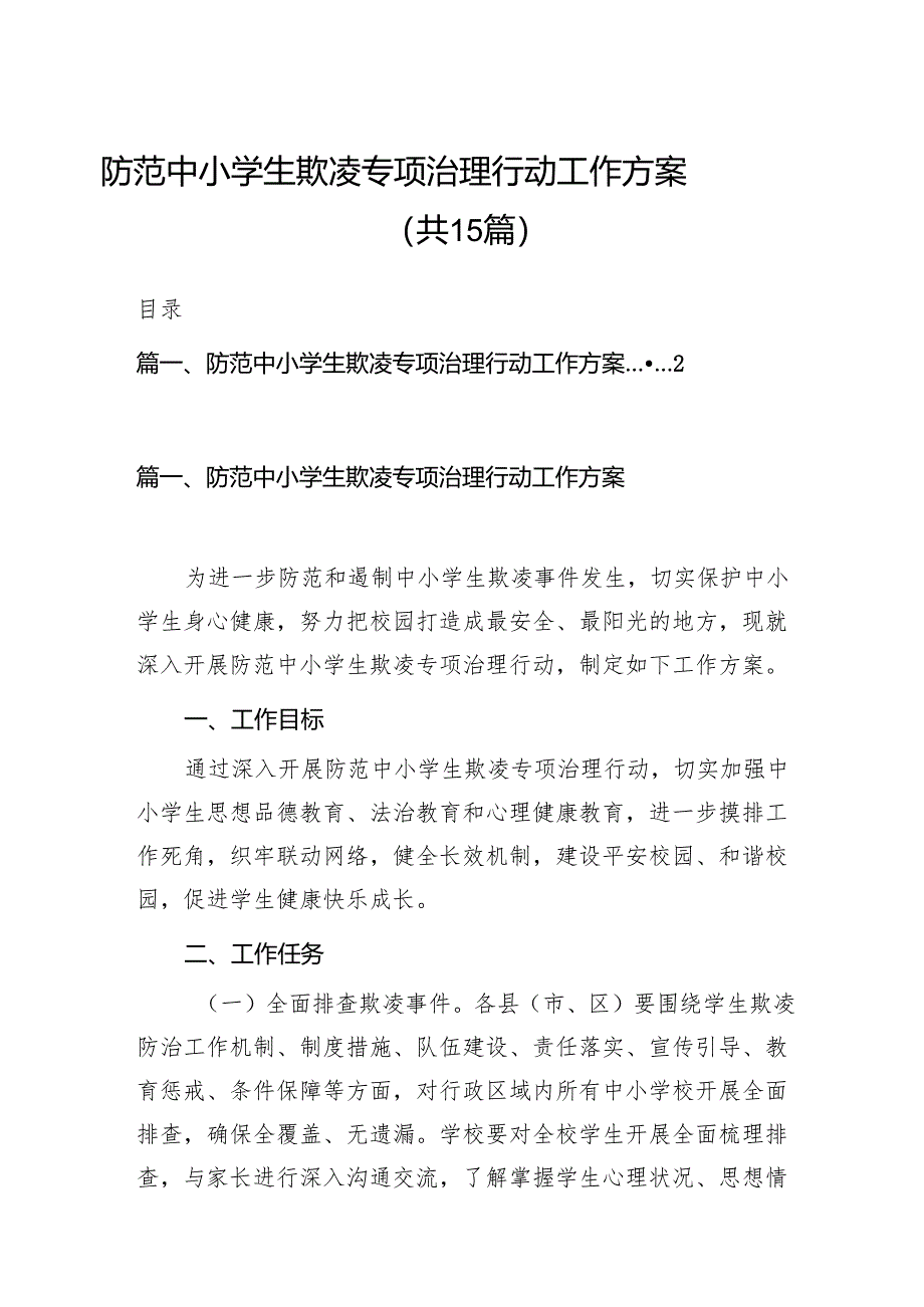 防范中小学生欺凌专项治理行动工作方案15篇（详细版）.docx_第1页