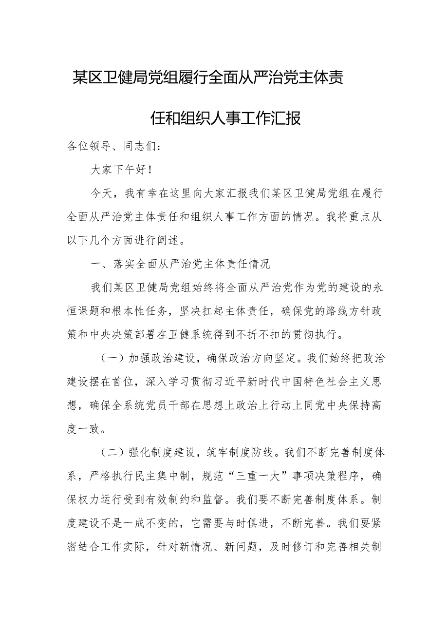 某区卫健局党组履行全面从严治党主体责任和组织人事工作汇报.docx_第1页