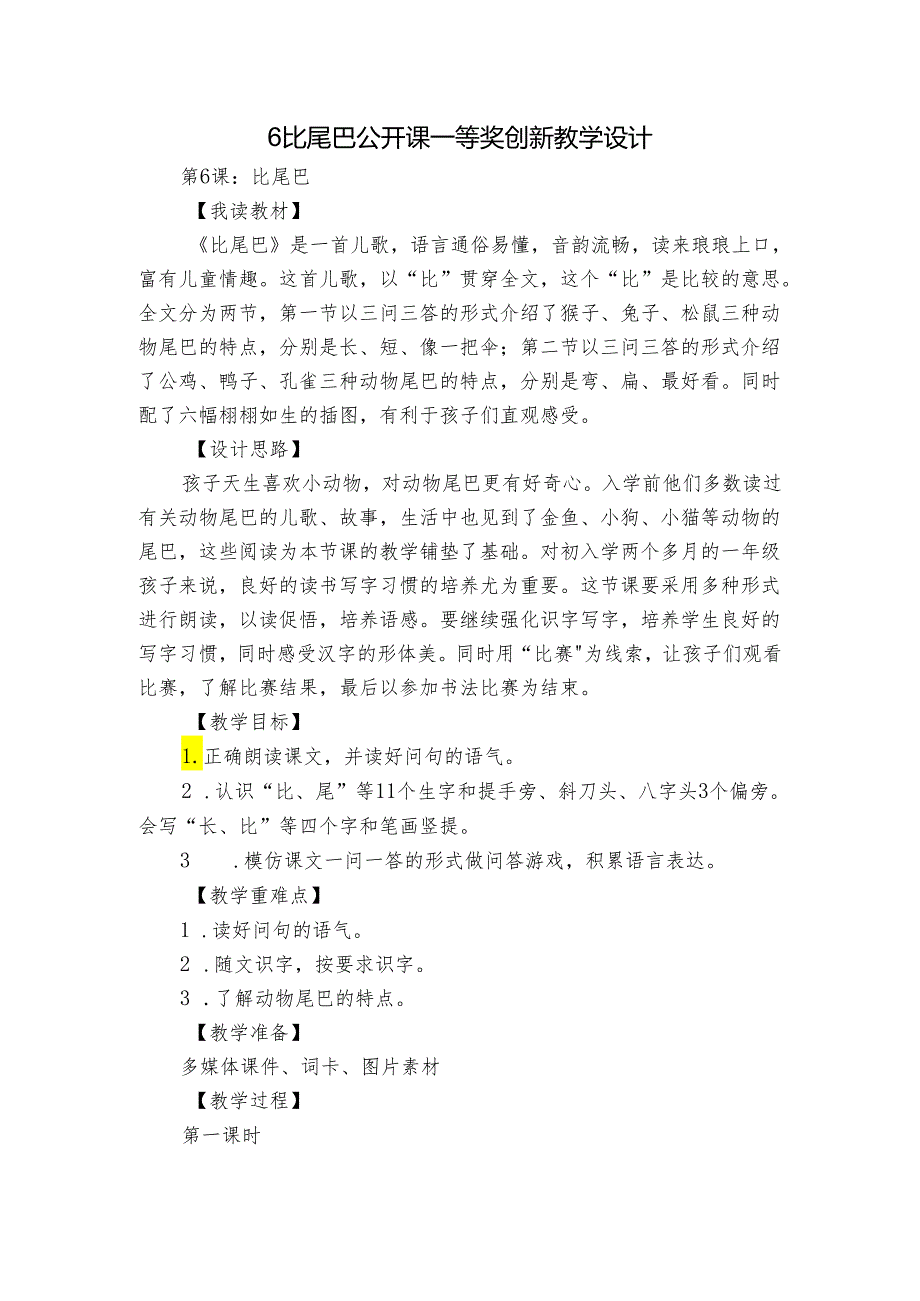 6比尾巴 公开课一等奖创新教学设计_3.docx_第1页